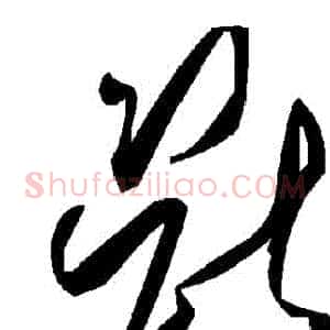 斷