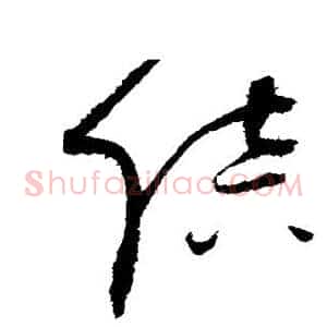 陪