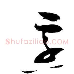 烹
