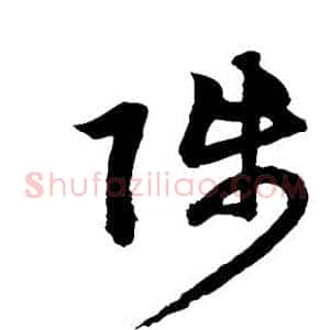 陟