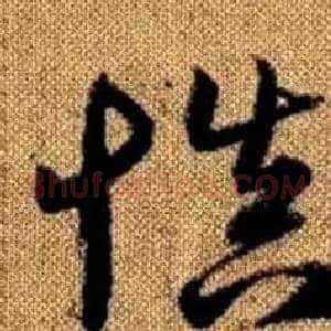 慎