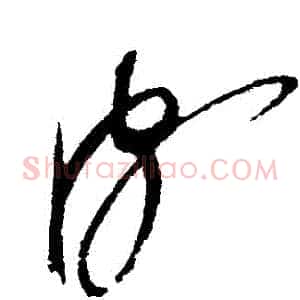 頗