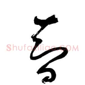 智