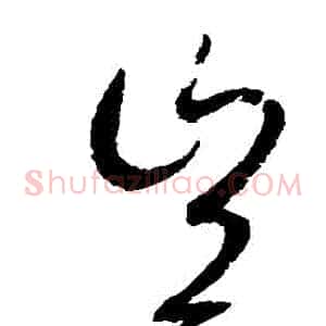 豈