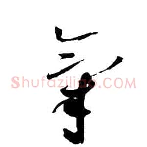 氣