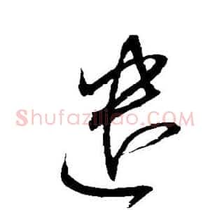 遣