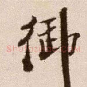 御