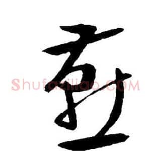 燕