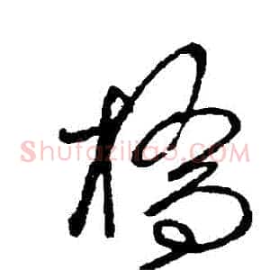 橋