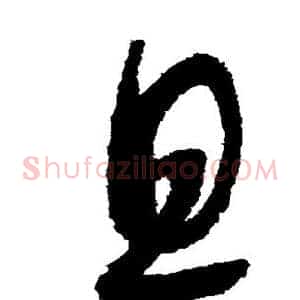 且
