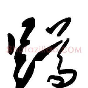 蹲