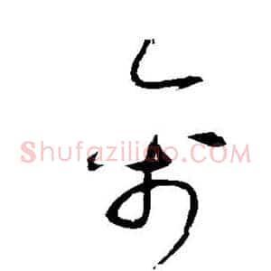 禽