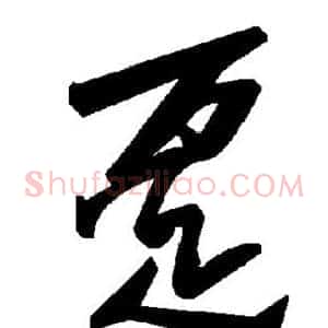趸