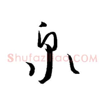 泉