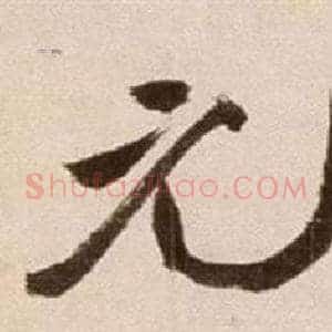 元