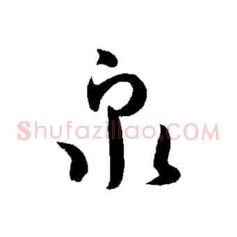 泉