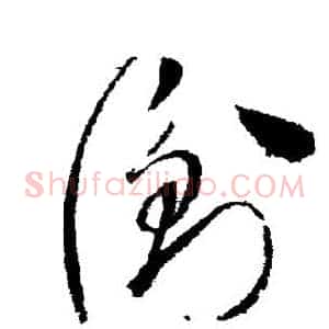 衢