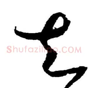 去
