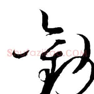 勸