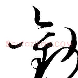 劝
