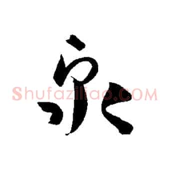 泉