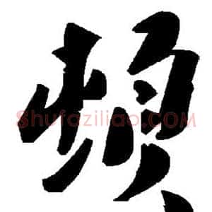 顿