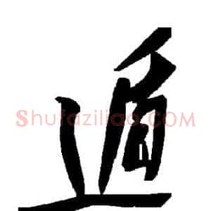 遁