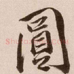 圓