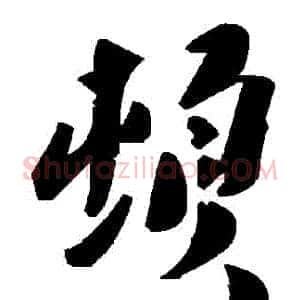 頓