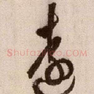 遠