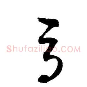 辱