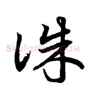 诛