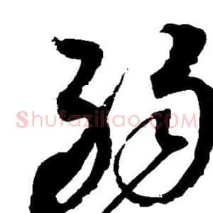 弱