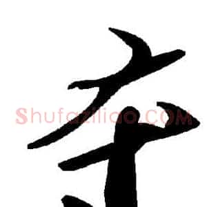 夺