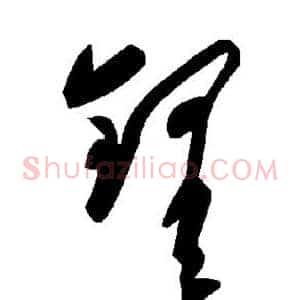 铎