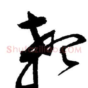 颡