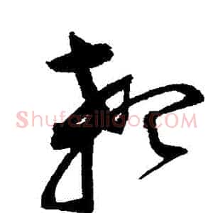 顙