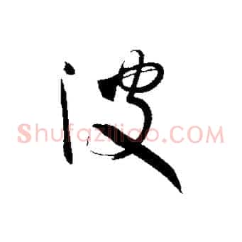波