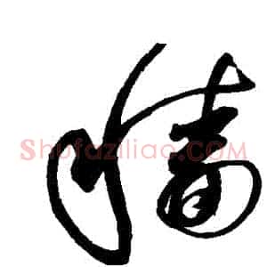 穡