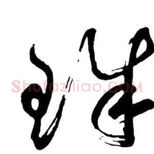 珠