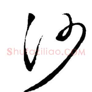 沙