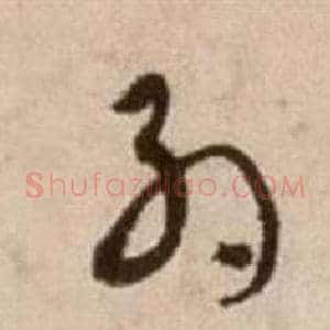 約