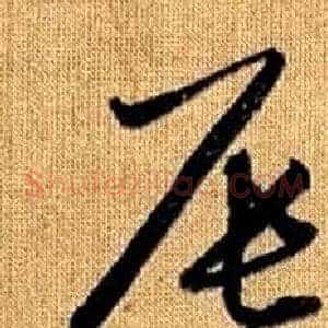 辰