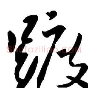 踱