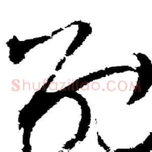 劭