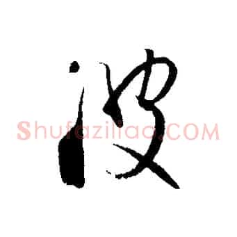 波