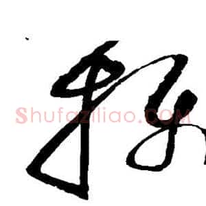 摄