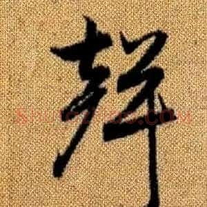 聲