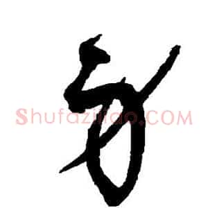 身
