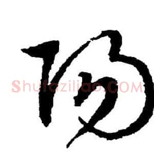 阳